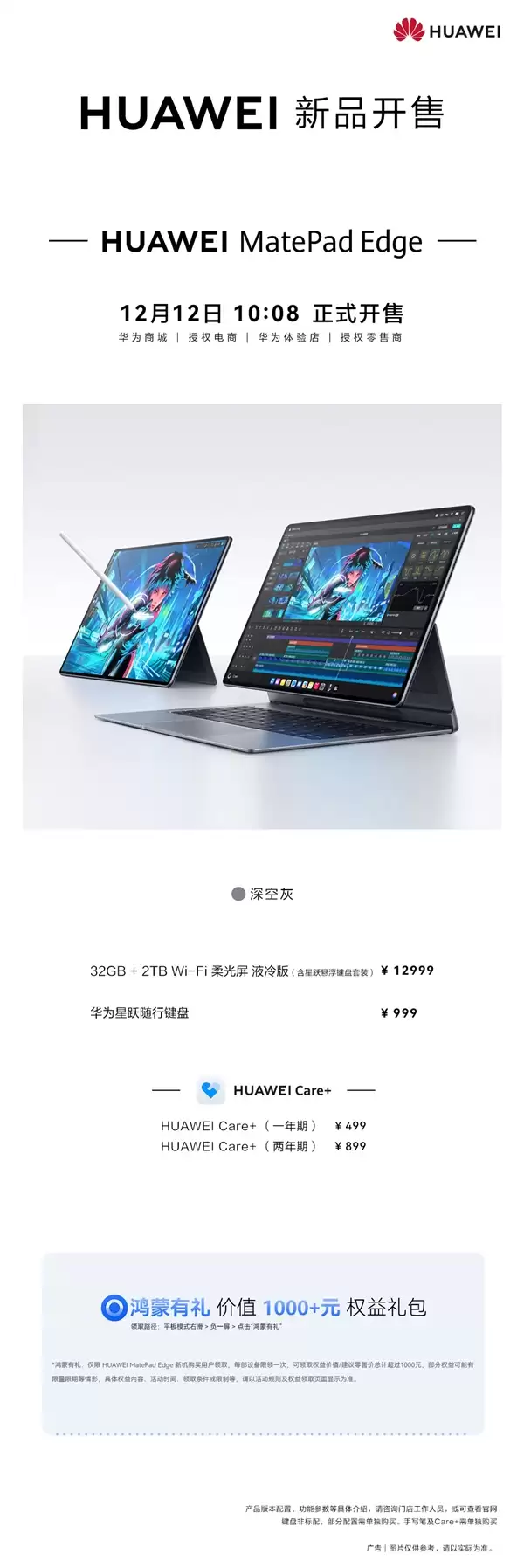 首款鸿蒙二合一平板电脑！华为MatePad Edge液冷版开售：12999元
