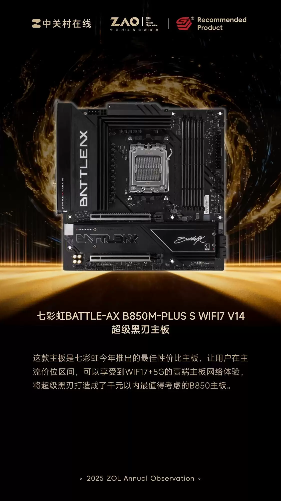 ZOL推荐2025年推荐主板：七彩虹BATTLE-AX B850M-PLUS S WIFI7 V14超级黑刃