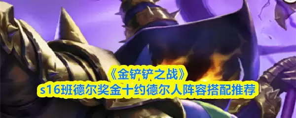 《金铲铲之战》s16班德尔奖金十约德尔人阵容搭配推荐