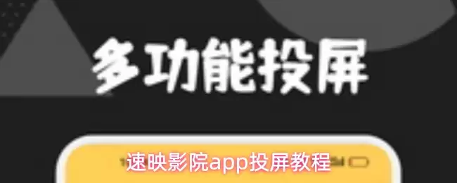 速影院app投屏教程