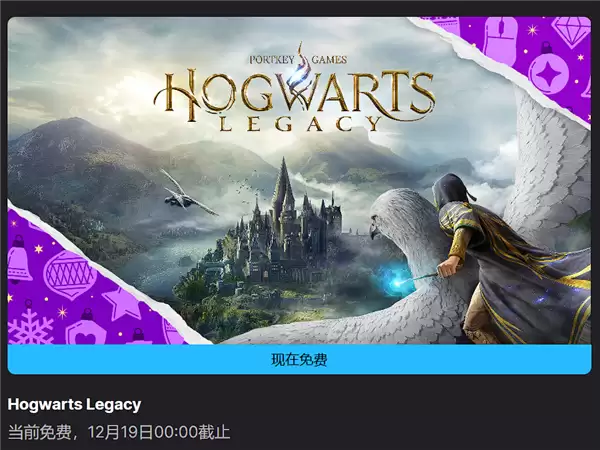 Epic游戏连送第一弹：原价384元的《霍格沃茨之遗》！
