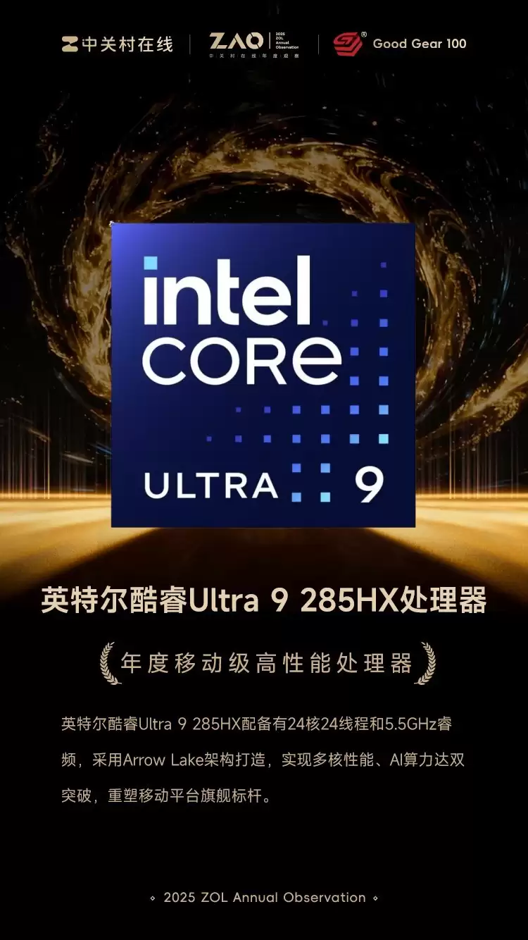 GG100 2025年度移动级高性能处理器：英特尔酷睿Ultra 9 285HX