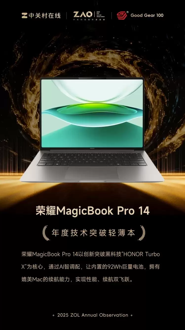 GG100 2025年度技术突破轻奢本：荣耀MagicBook Pro 14