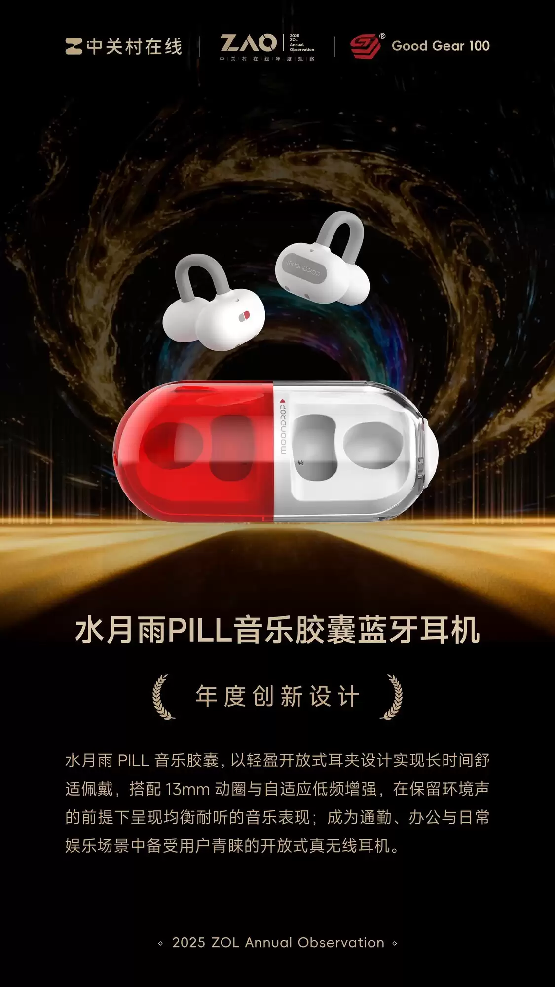 GG100 2025年度创新设计:水月雨PILL音乐胶囊蓝牙耳机