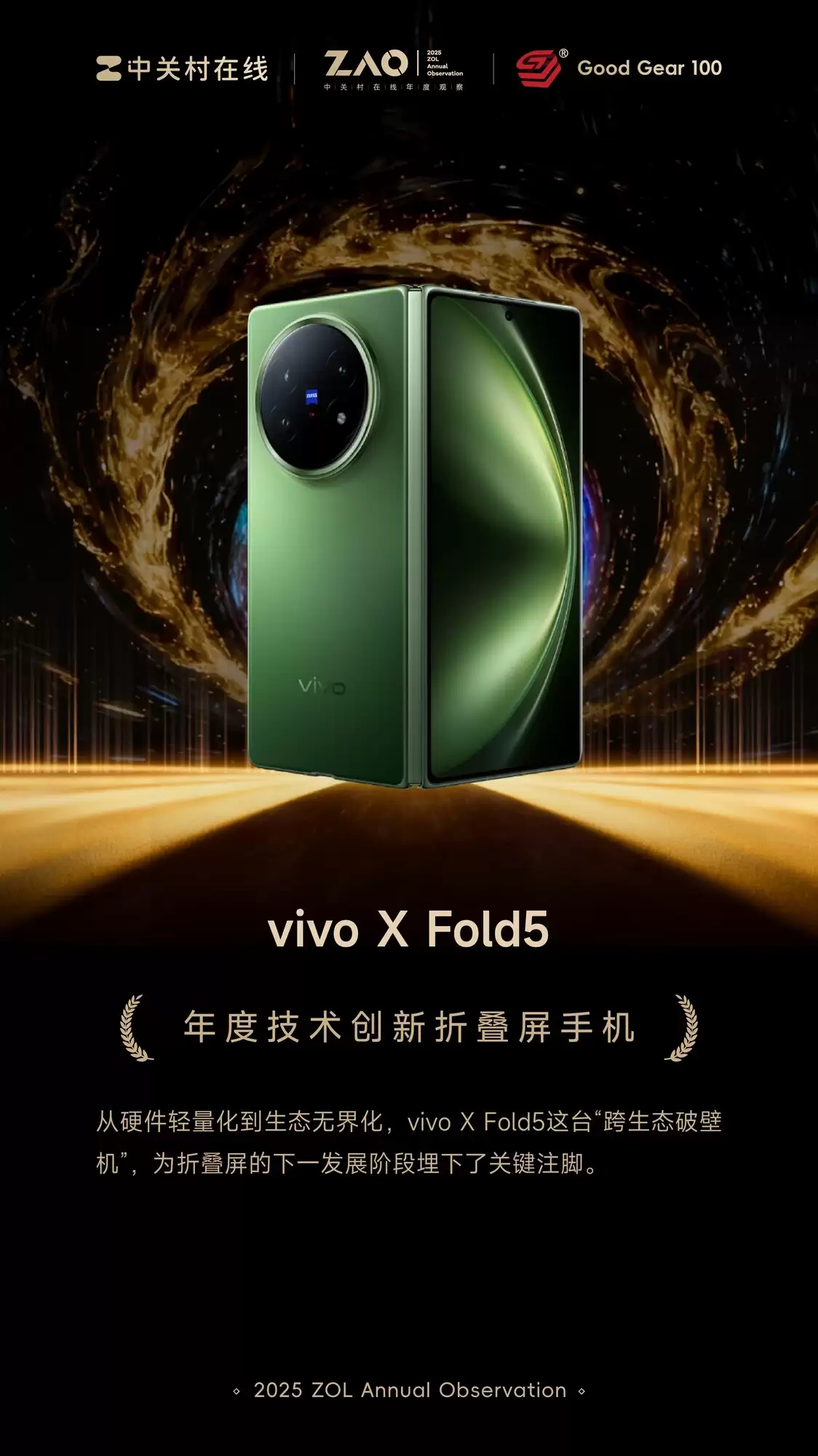 GG100 2025年度技术创新折叠屏手机:vivo X Fold5