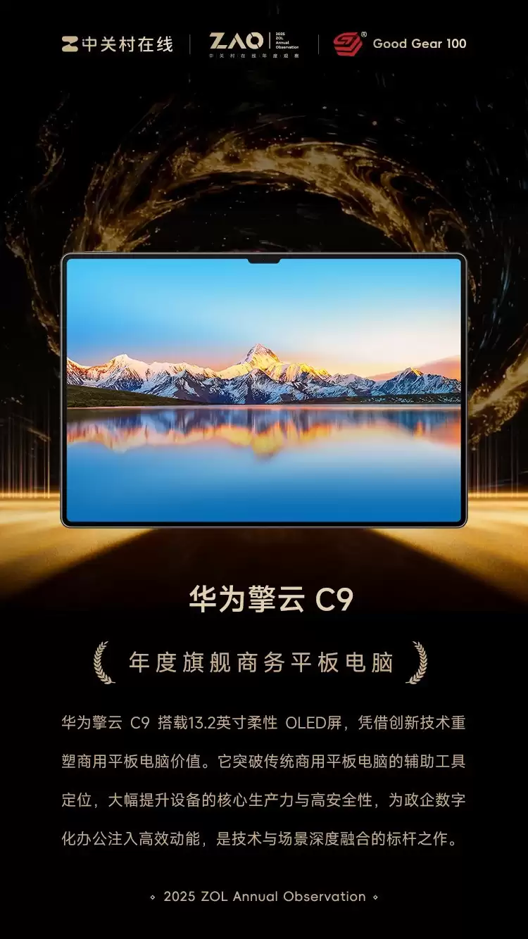 GG100 2025年度旗舰商务平板电脑:华为擎云 C9