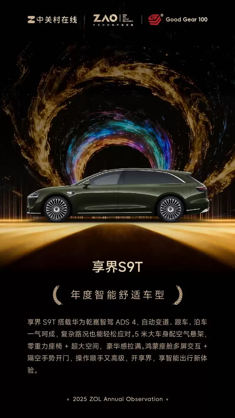 GG100 2025年度智能舒适车型:享界 S9T