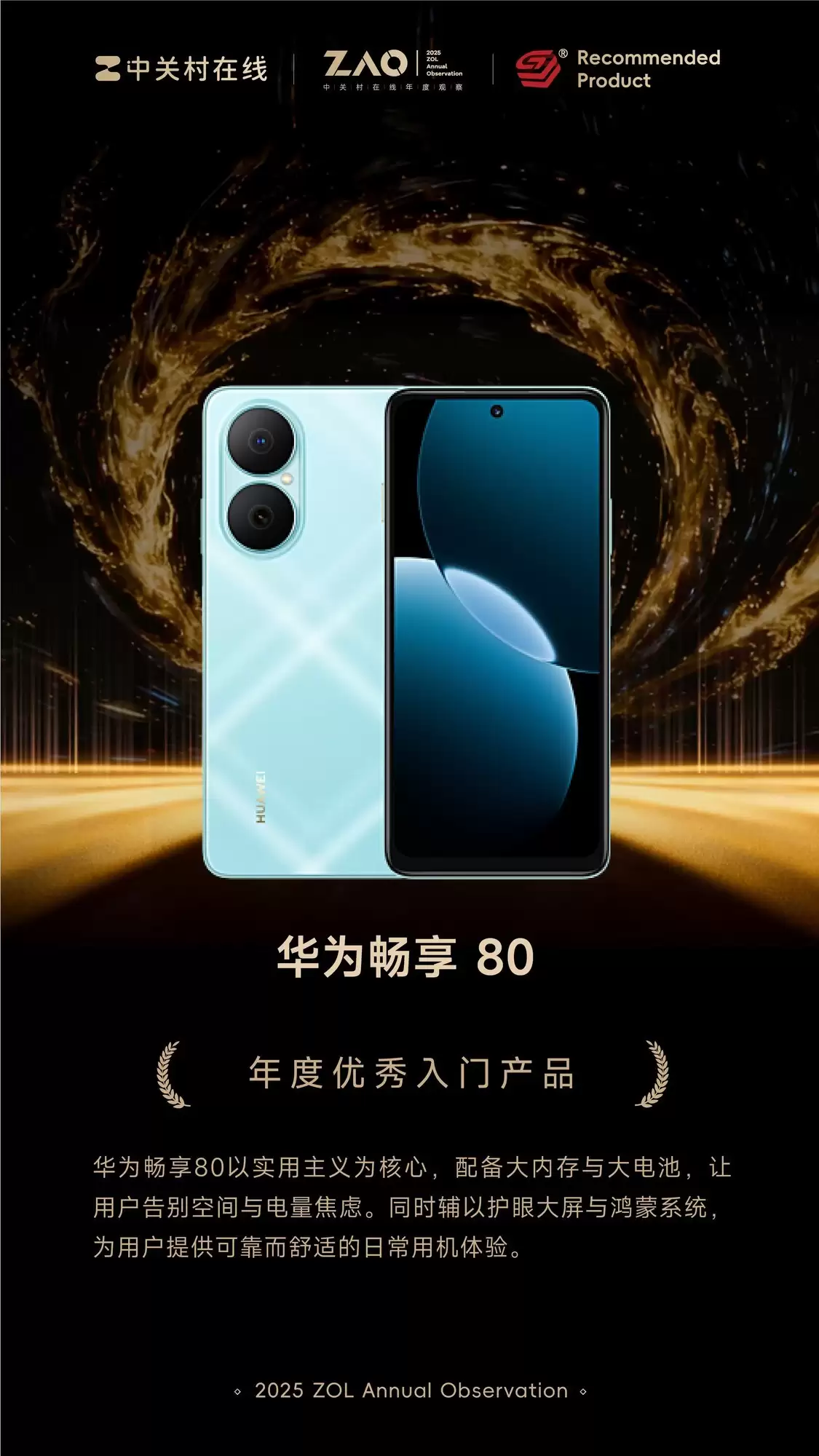 ZOL推荐2025年度优秀入门产品：华为畅享 80