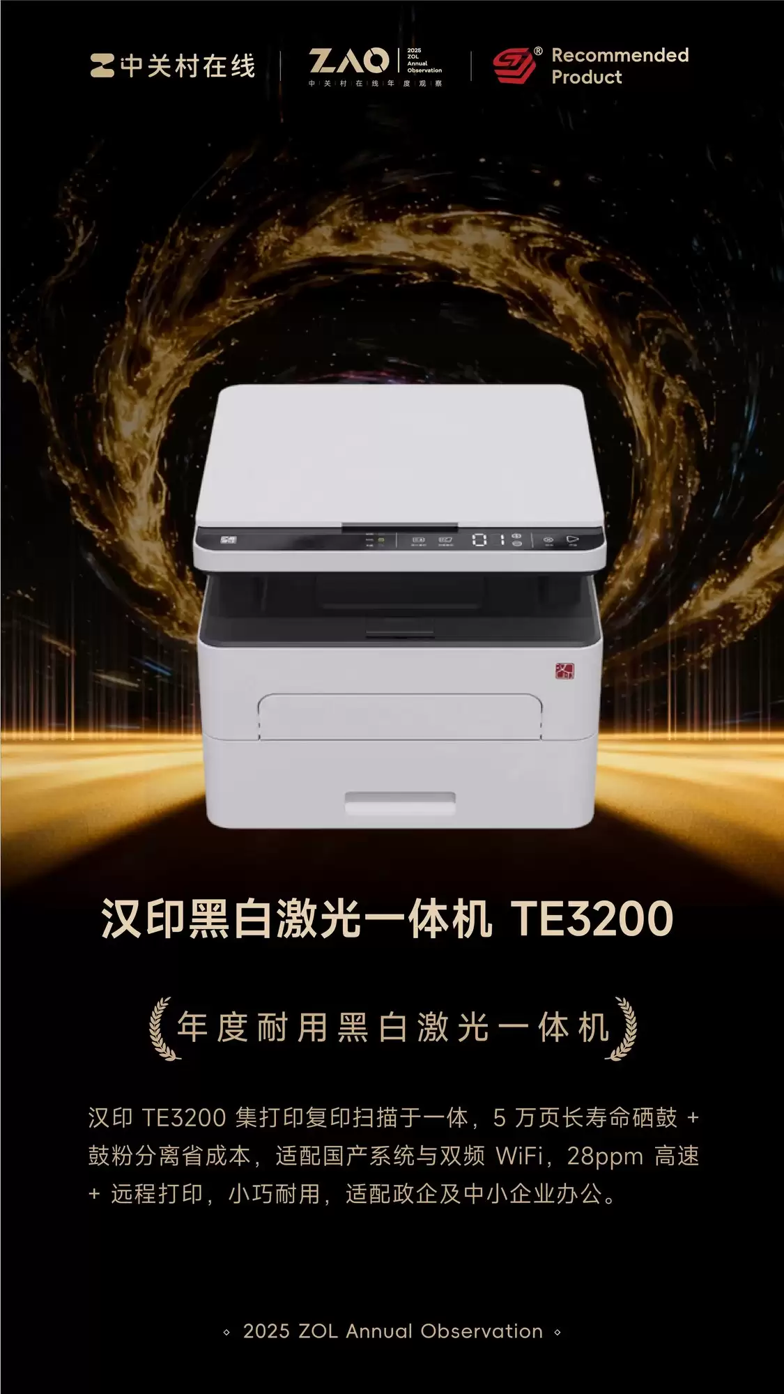 ZOL推荐2025：汉印黑白激光一体机 TE3200