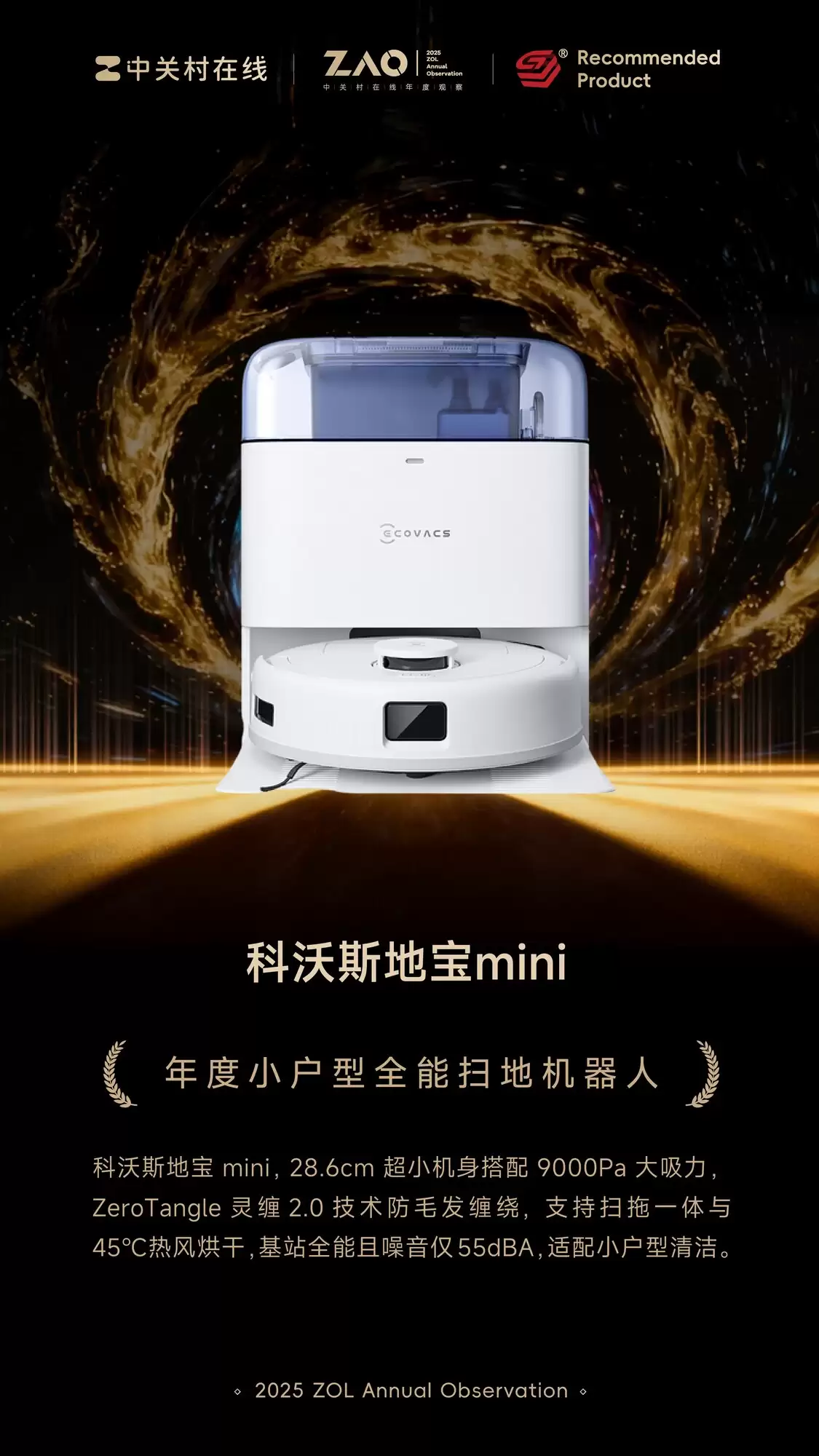 ZOL推荐2025年度小户型全能扫拖机器人：科沃斯地宝 mini