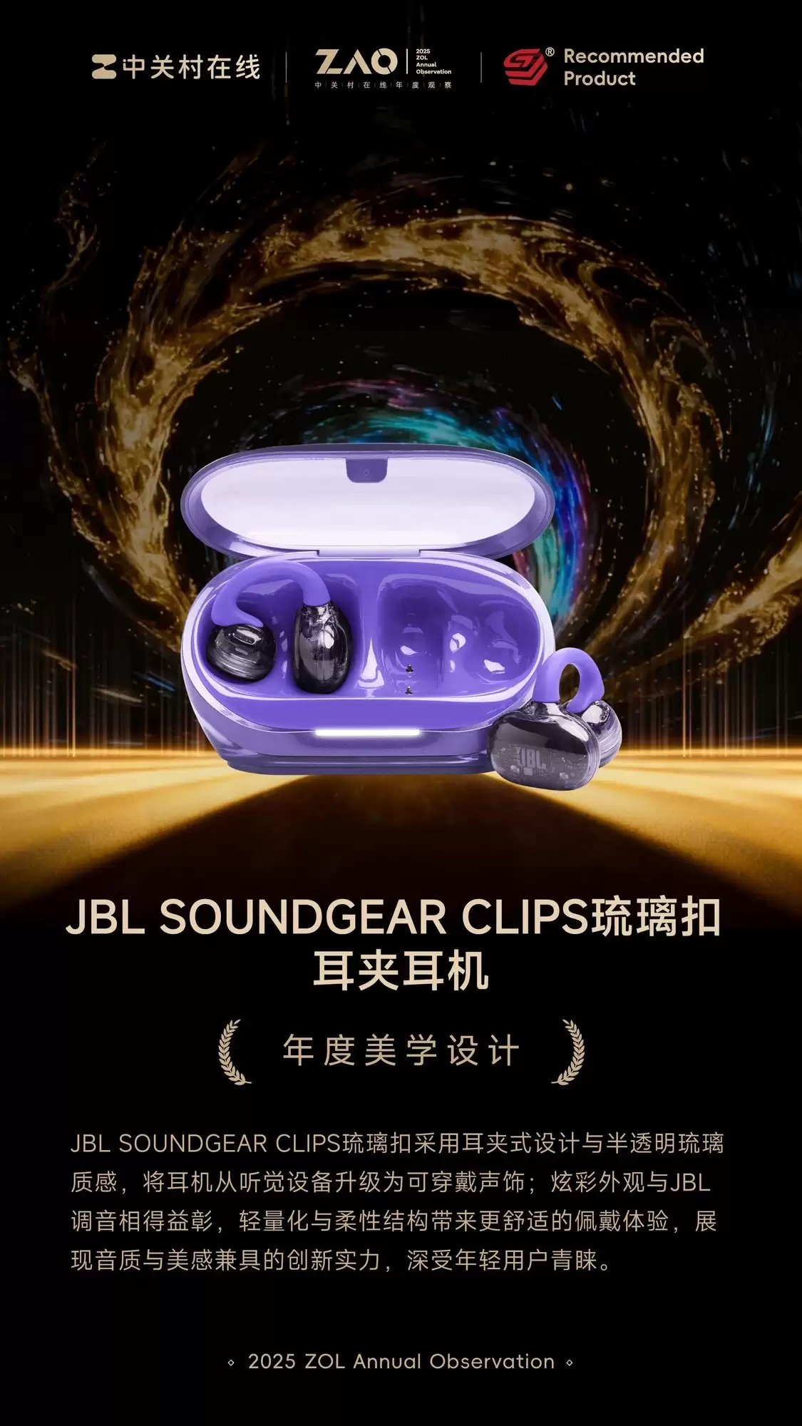 ZOL推荐2025年度美学设计:JBL SoundGear Clips琉璃扣 耳夹式耳机
