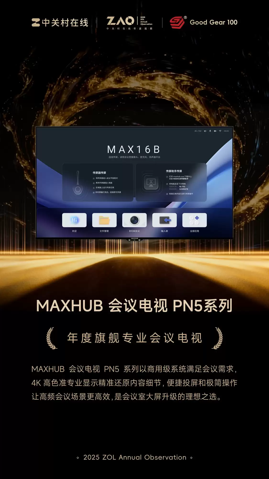 GG100 2025年度旗舰专业会议电视:MAXHUB 会议电视 PN5系列