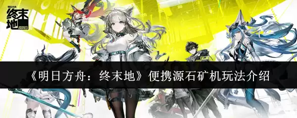 《明日方舟:终末地》便携源石矿机玩法介绍