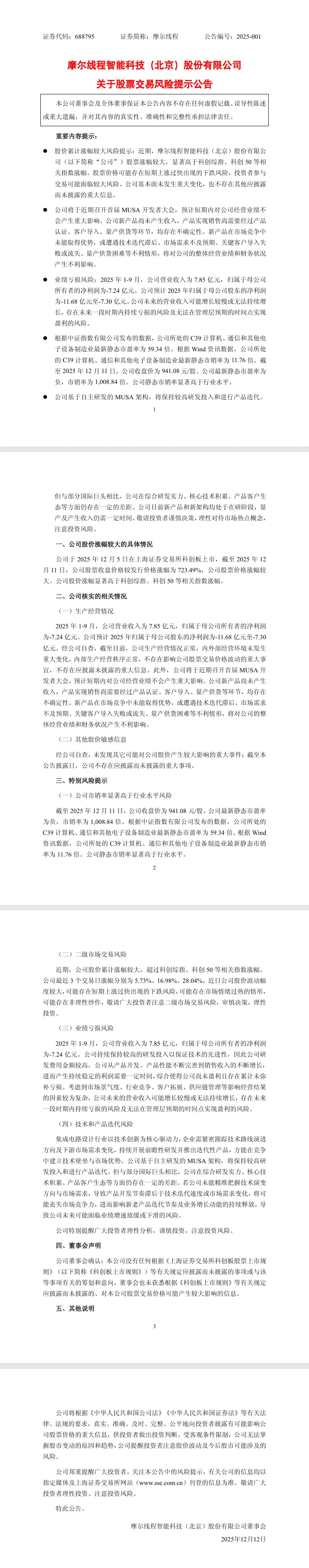 摩尔线程3月股价暴涨723% 亏损加剧风险提示引关注