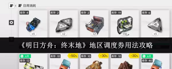 《明日方舟:终末地》地区调度券用法攻略