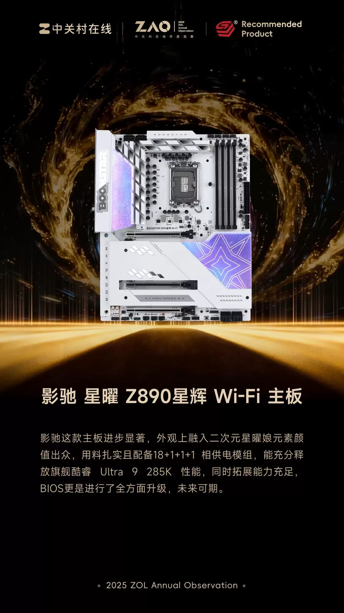ZOL推荐2025年推荐主板：影驰 星曜 Z890星辉 Wi-Fi 主板获奖