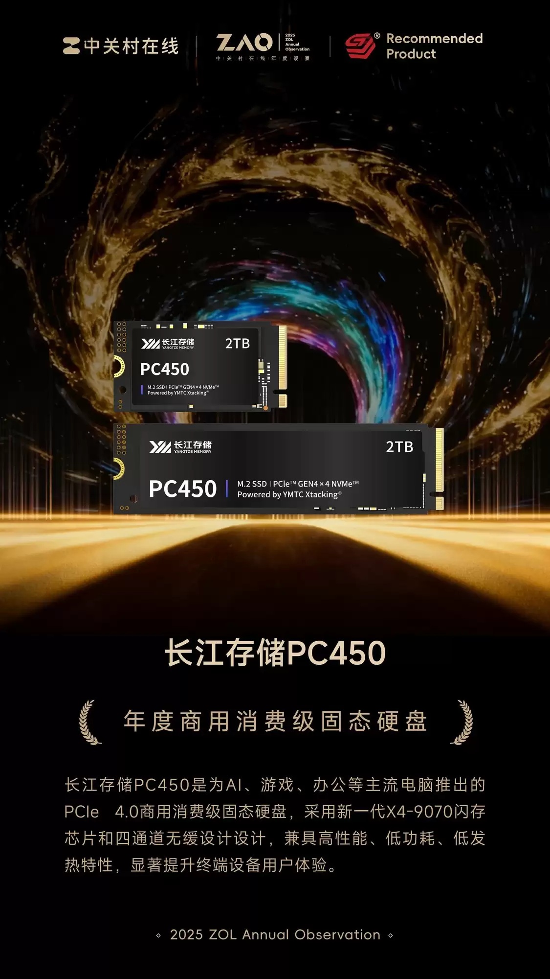 ZOL推荐2025年度商用消费级固态硬盘：长江存储PC450消费级固态硬盘