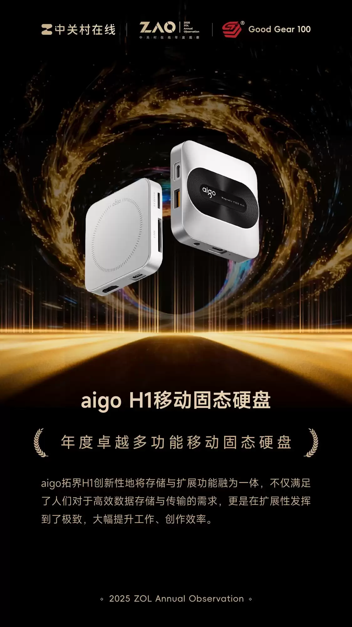 GG100 2025年度卓越多功能移动固态硬盘：aigo H1移动固态硬盘