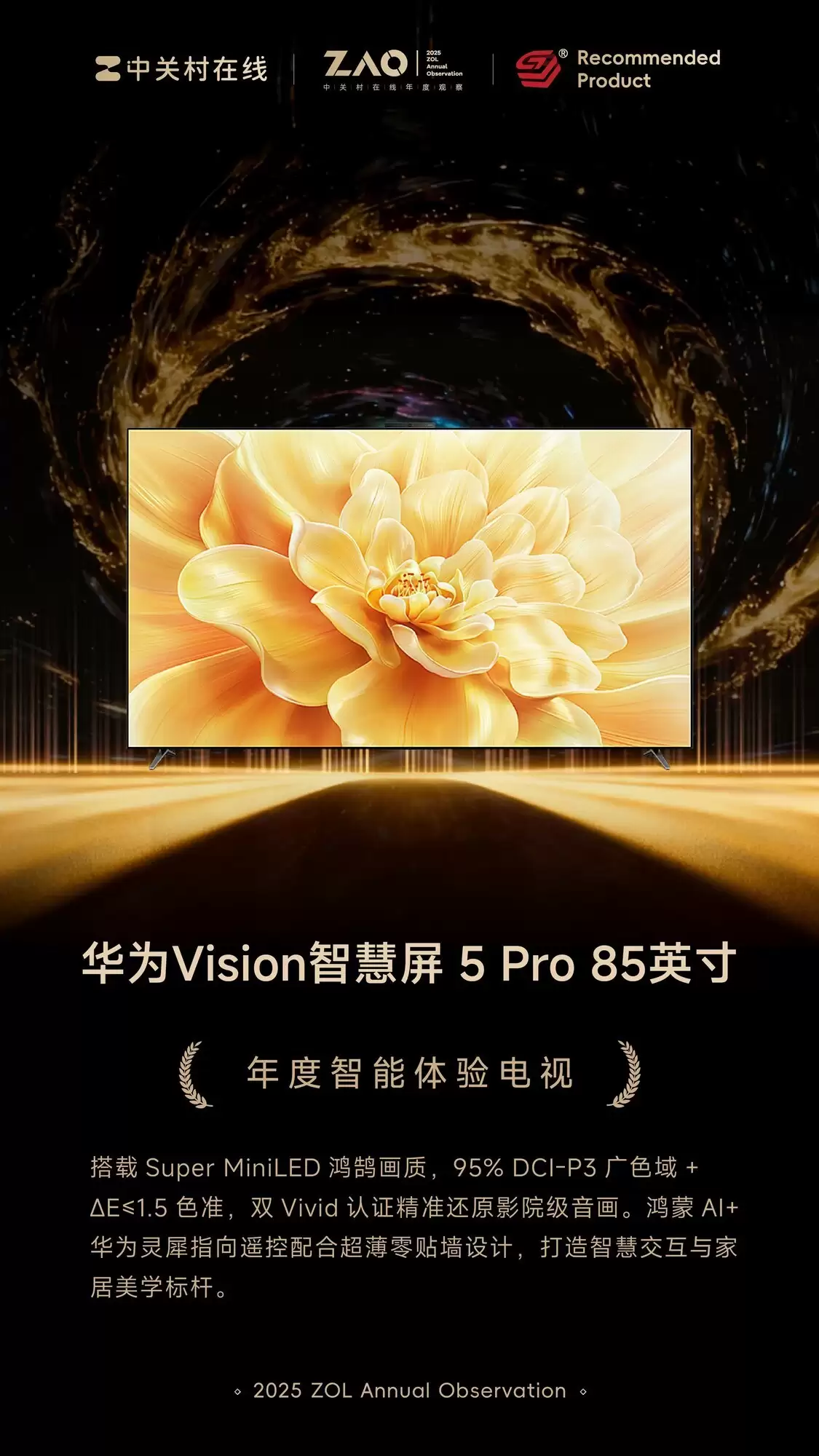 ZOL推荐2025年度智能体验电视:华为智慧屏Vision 5 Pro 85英寸