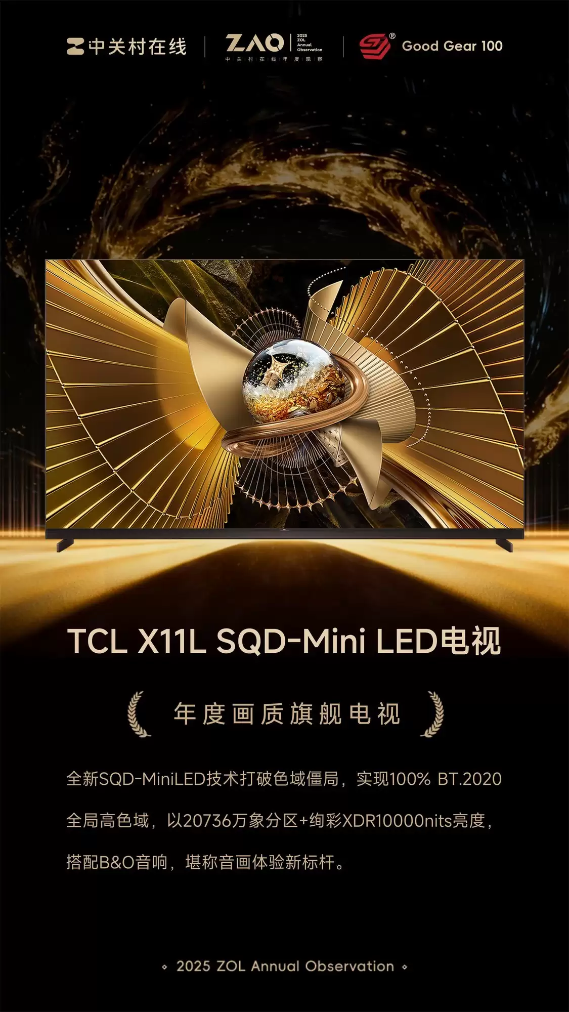 GG100 2025年度画质旗舰电视：TCL X11L SQD-Mini LED电视