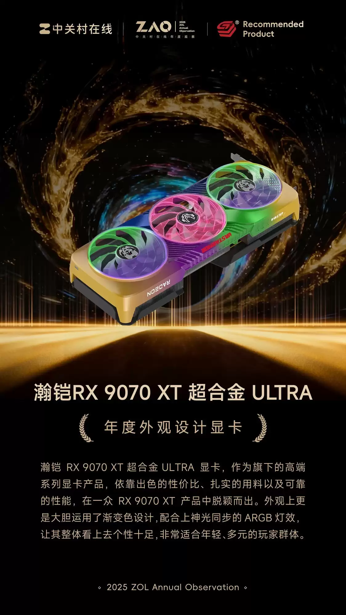 ZOL推荐2025年度外观设计显卡：瀚铠RX 9070 XT 超合金 ULTRA