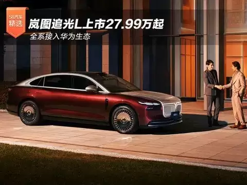 岚图追光L上市，27.99万起售，标配800V平台与高阶智驾