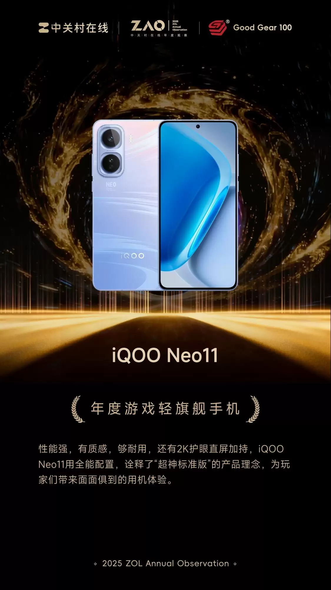 GG100 2025年度游戏轻旗舰手机:iQOO Neo11