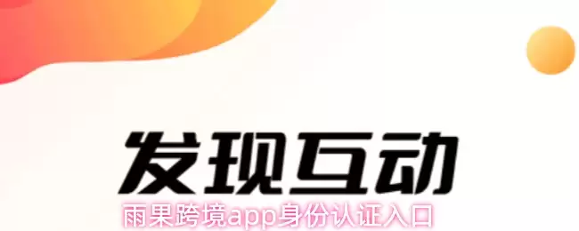 雨果跨境app身份认证入口