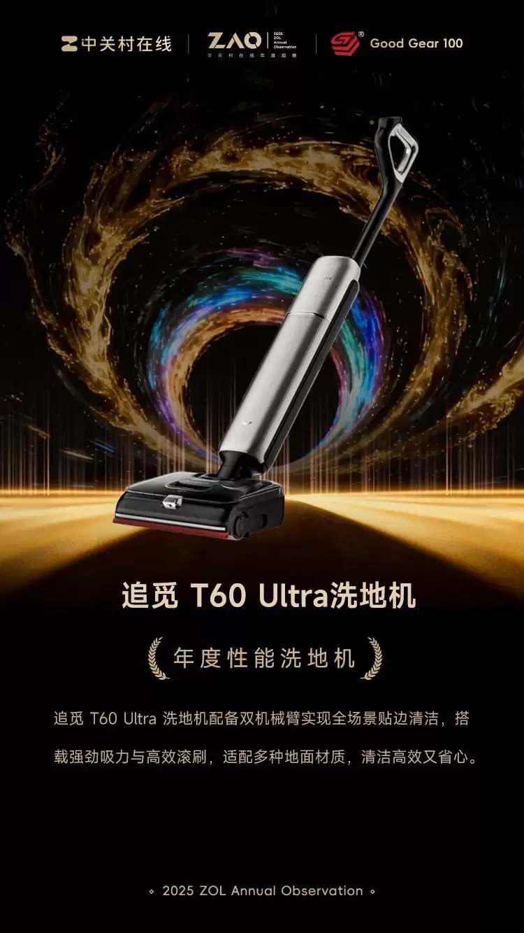 GG100 2025年度性能洗地机:追觅 T60 Ultra