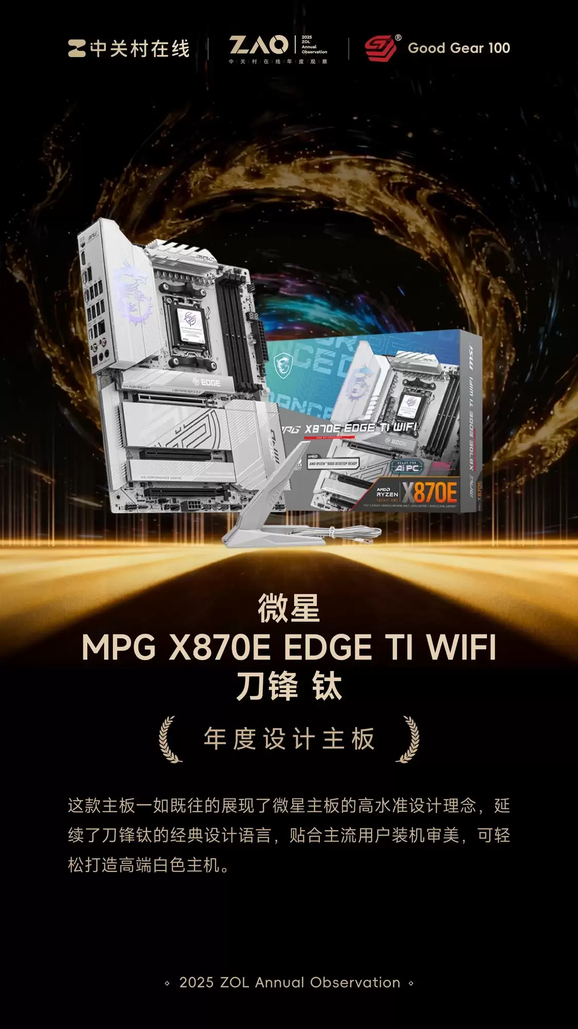 GG100 2025年度设计主板:微星MPG X870E EDGE TI WIFI 刀锋 钛主板