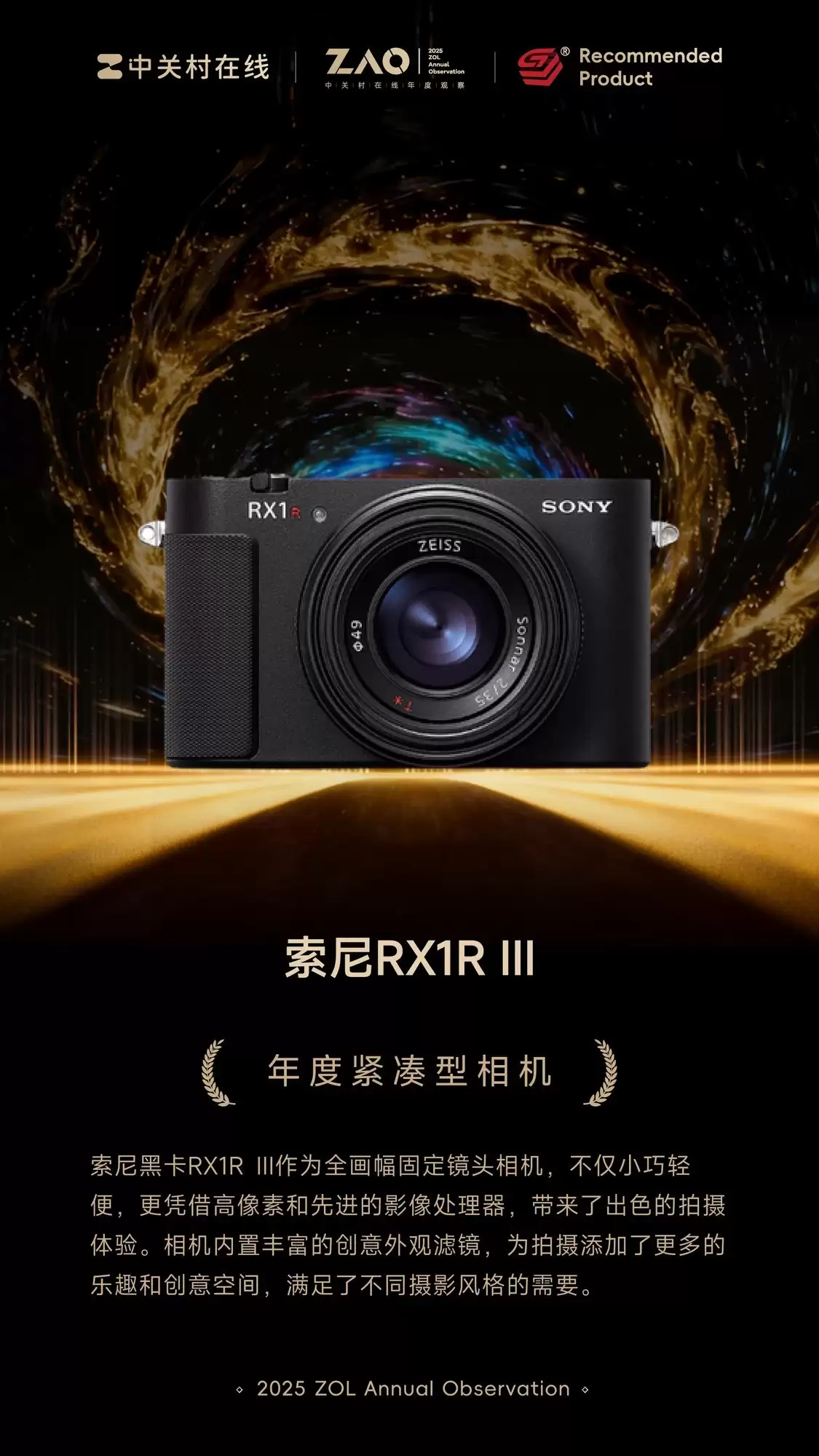 ZOL推荐2025年度紧凑型相机：索尼RX1R III
