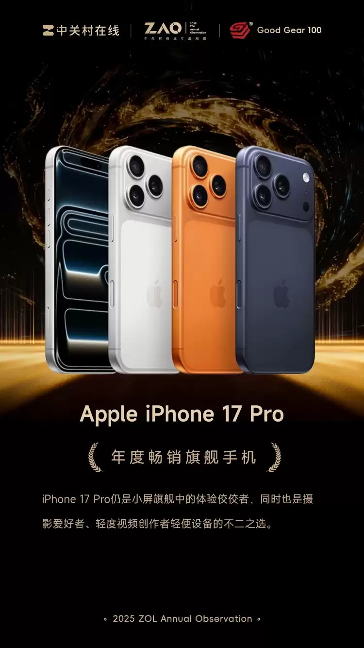 GG100 2025年度畅销旗舰手机：Apple iPhone 17 Pro