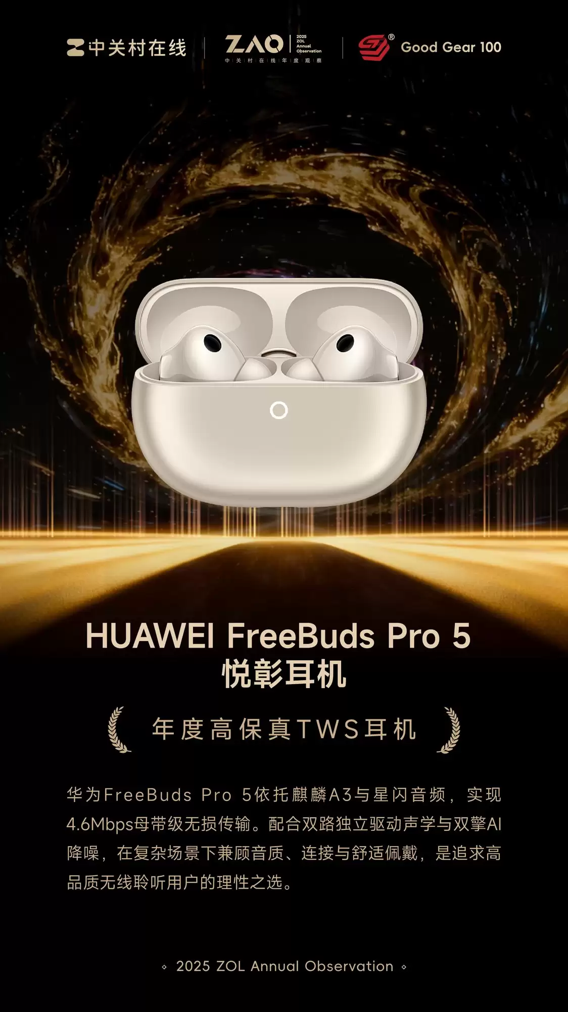 GG100 2025年度高保真TWS耳机:HUAWEI FreeBuds Pro 5 悦享耳机