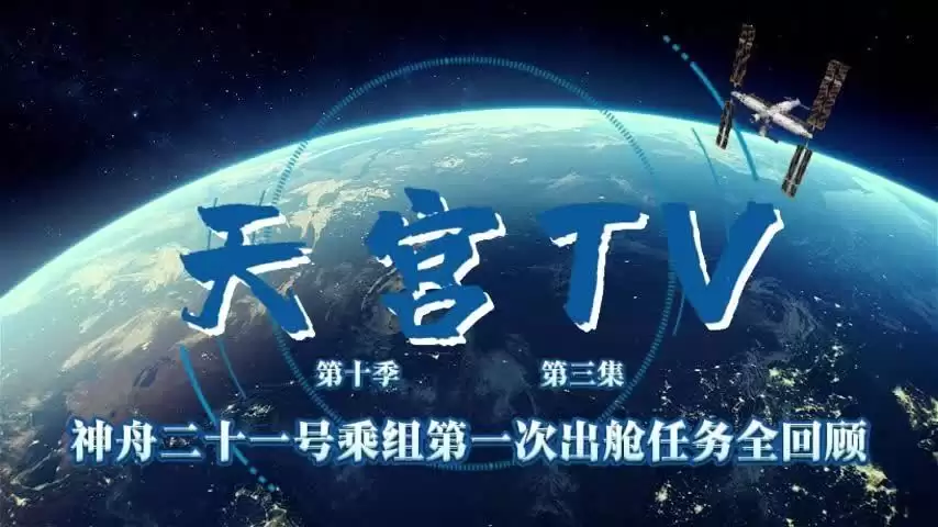 神舟二十一号乘组圆满完首次出舱任务