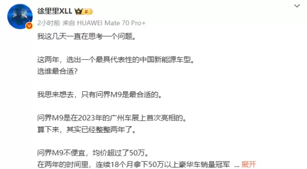 你认可否！博主：近两年最具代表性中国新能源车型非问界M9 没有之一