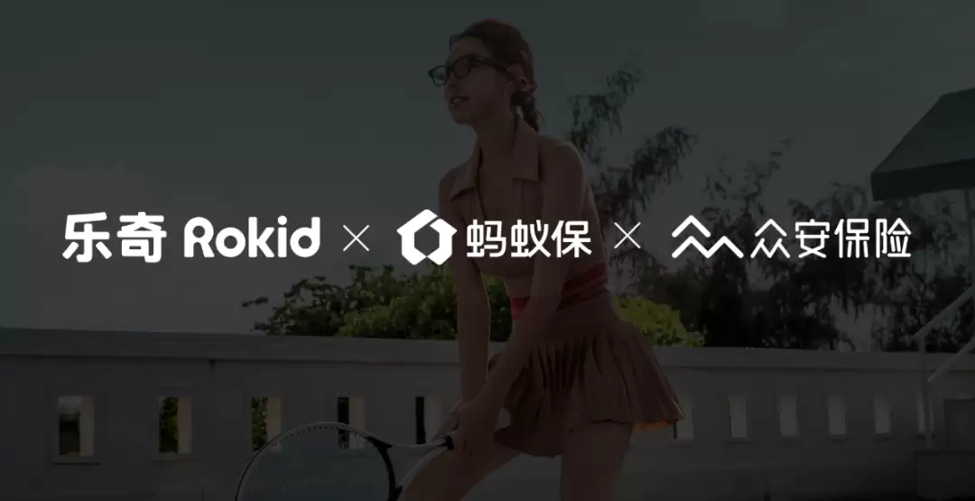 行业首个 AI 眼镜碎屏险服务上线，乐奇 Rokid x 蚂蚁保 x 众安保险