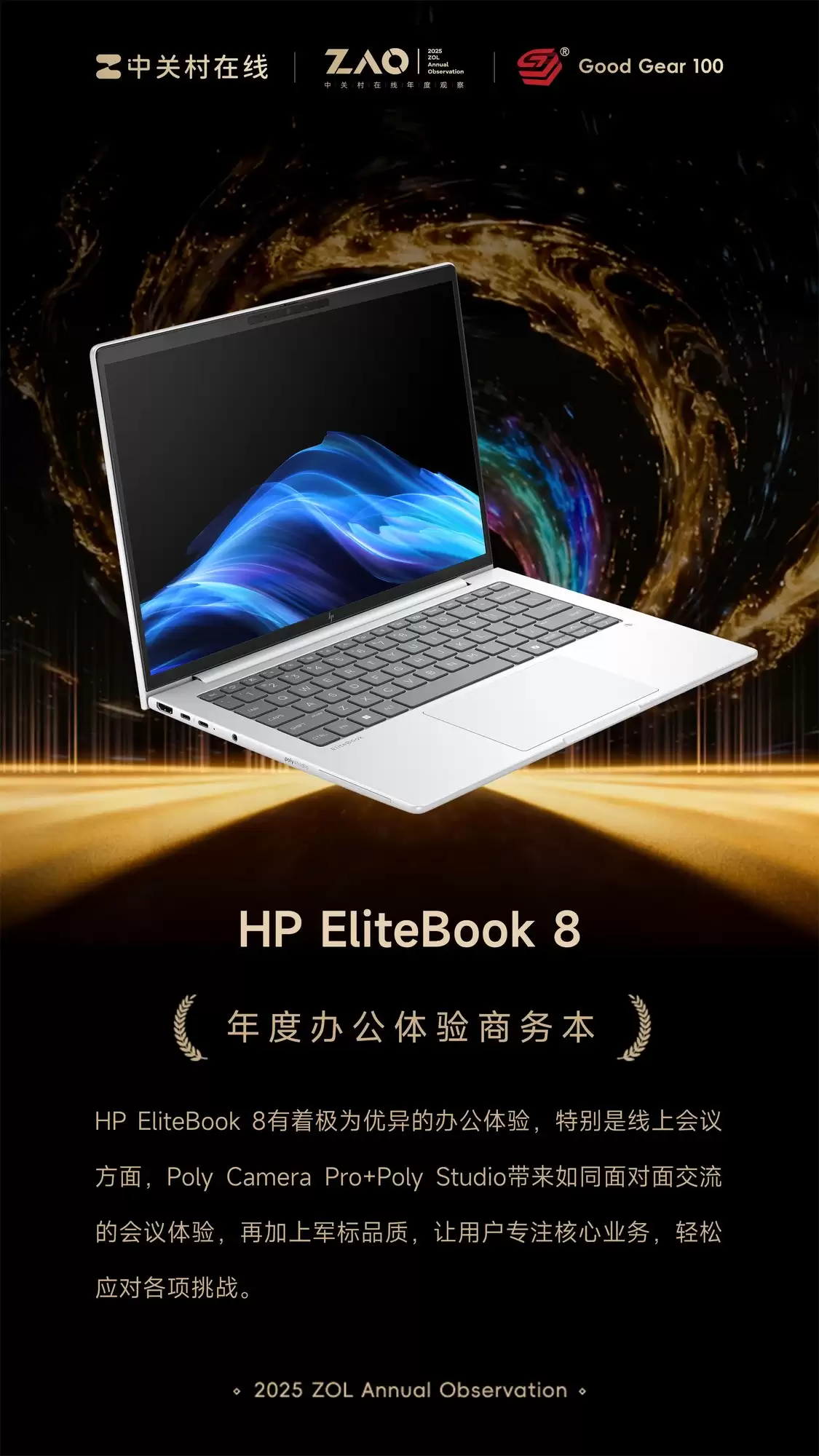 GG100 2025年度办公体验商务本:HP EliteBook 8