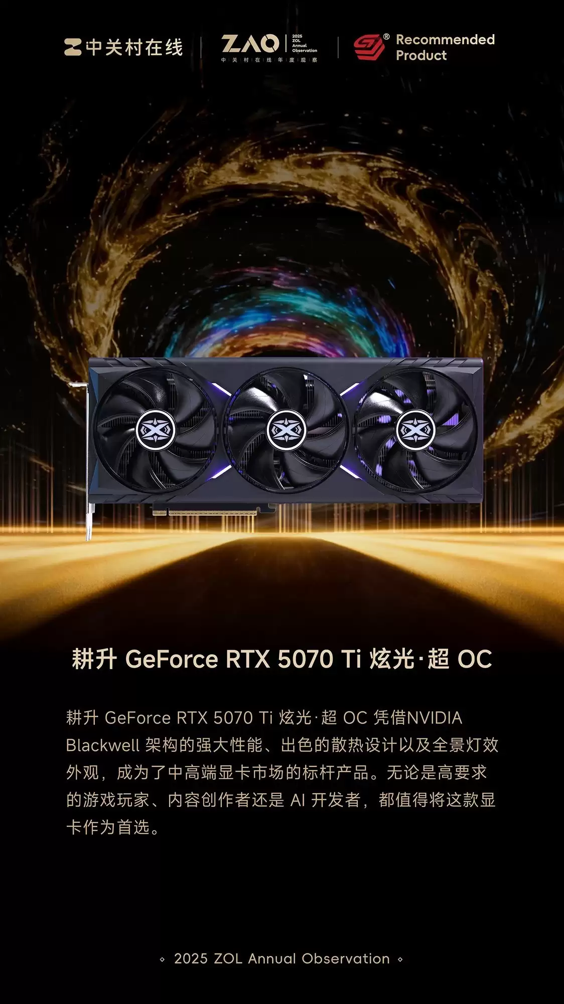 ZOL推荐2025年度推荐显卡:耕升 GeForce RTX 5070 Ti 炫光·超 OC