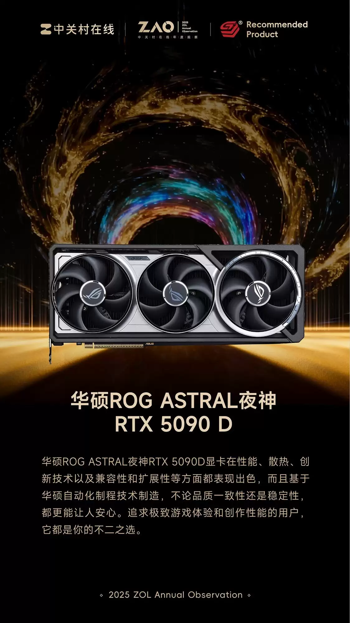 ZOL推荐2025年度推荐显卡:华硕ROG ASTRAL夜袭者RTX 5090 D