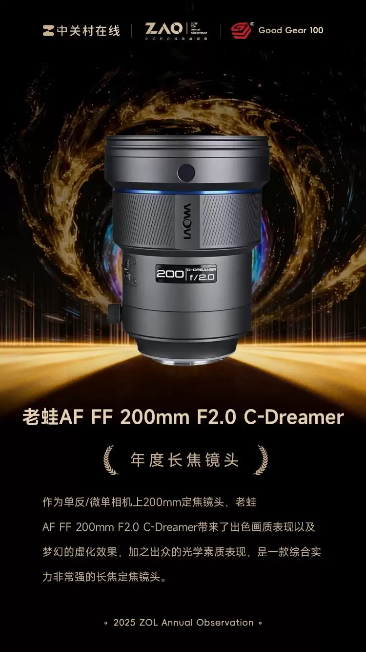 GG100 2025年度长焦镜头:老蛙AF FF 200mm F2.0 C-Dreamer