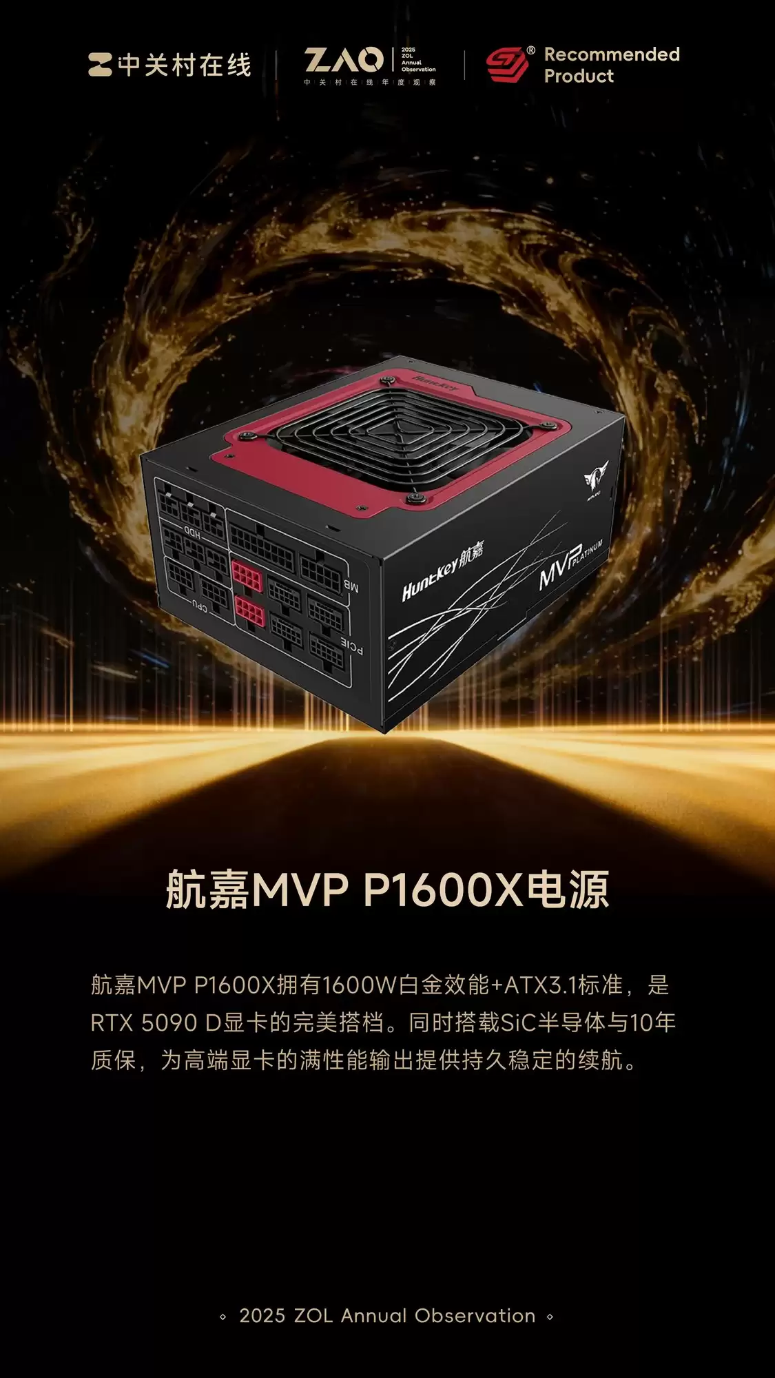ZOL推荐2025年度性能旗舰：航嘉MVP P1600X电源