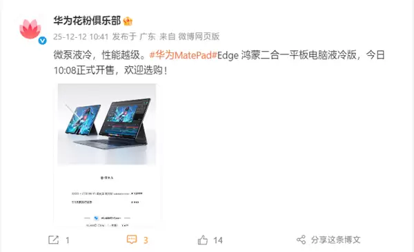 首款鸿蒙二合一平板电脑！华为MatePad Edge液冷版开售：12999元