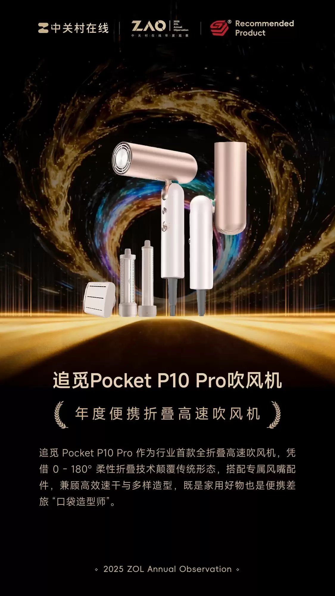 ZOL推荐2025年度便携折叠高速吹风机:追觅 Pocket P10 Pro