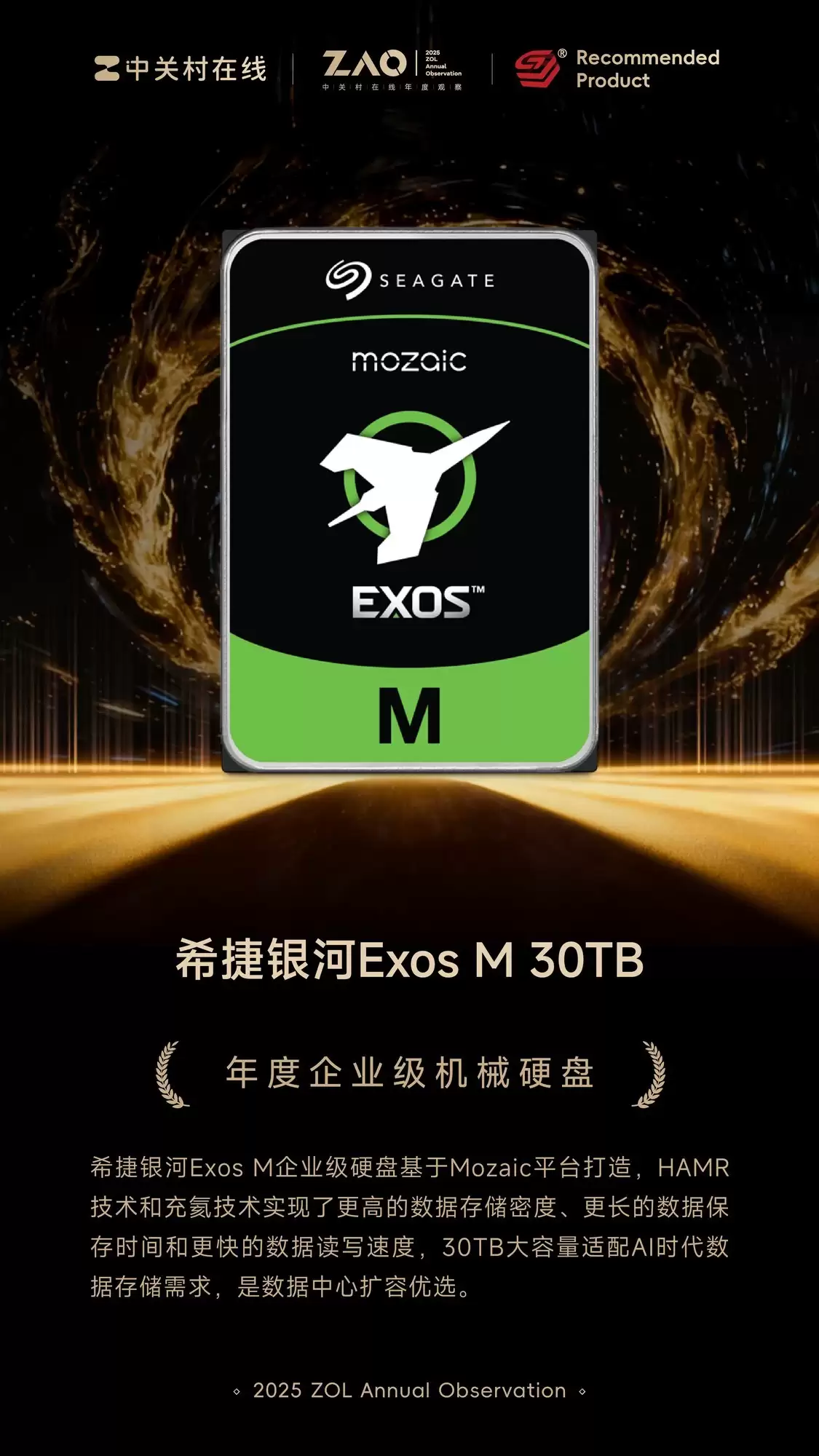ZOL推荐2025年度企业级机械硬盘：希捷银河Exos M 30TB企业级机械硬盘