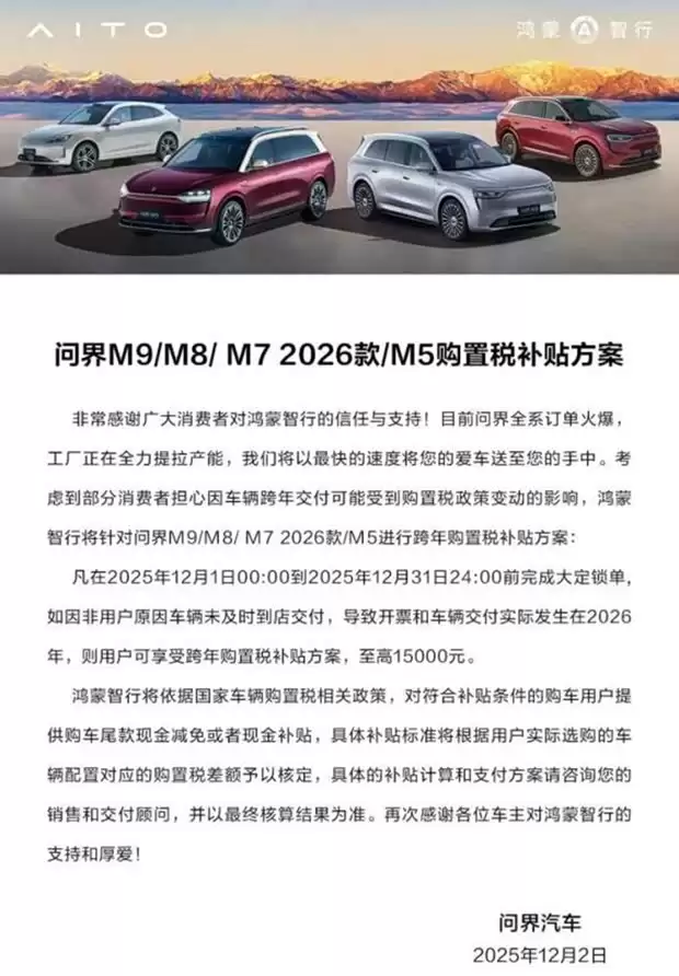 问界推购置税补贴：2025年锁单用户延至2026年交付仍享最高1.5万优惠
