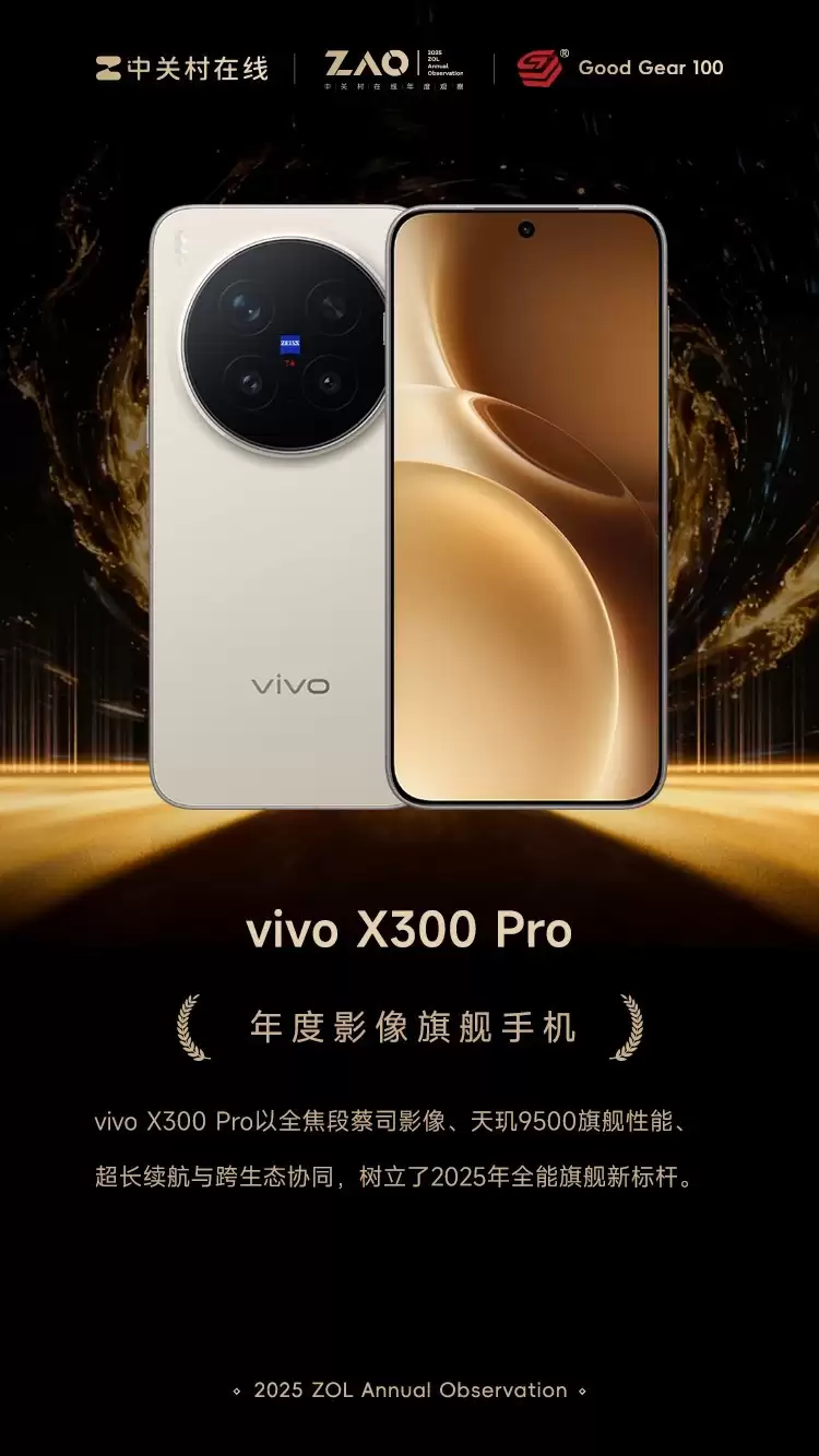 GG100 2025年度影像旗舰手机:vivo X300 Pro