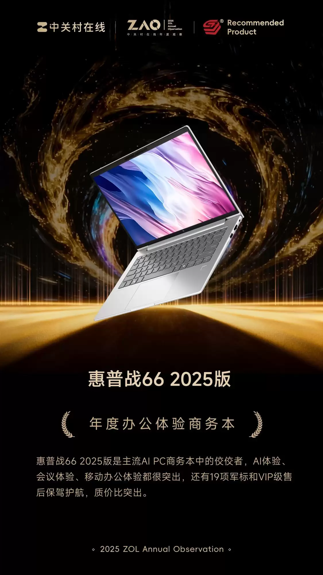 ZOL推荐2025年度办公体验商务本：惠普66+ 2025版