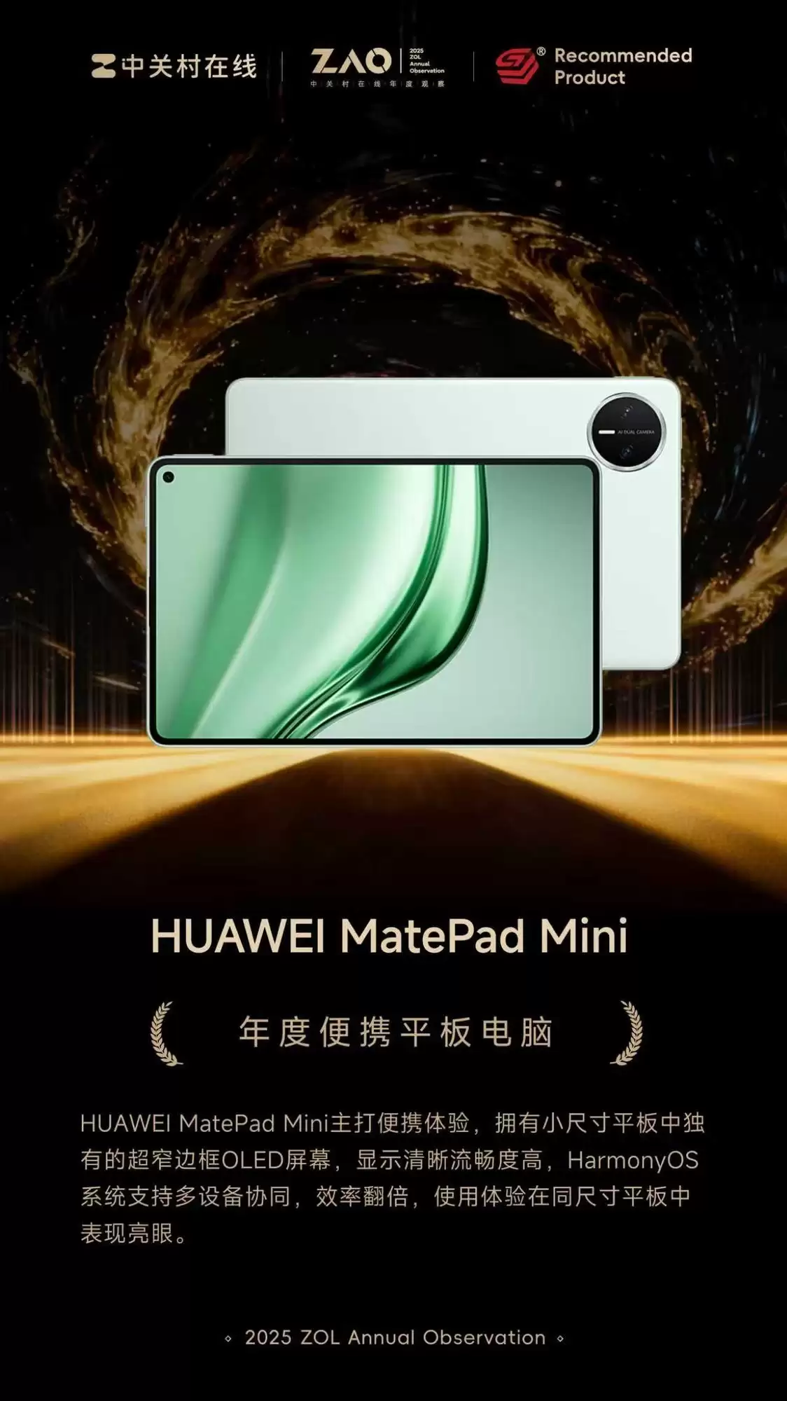 ZOL推荐2025年度便携平板电脑：HUAWEI MatePad Mini
