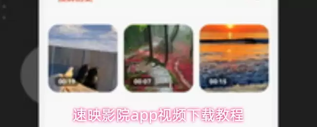 速映影音app视频下载教程