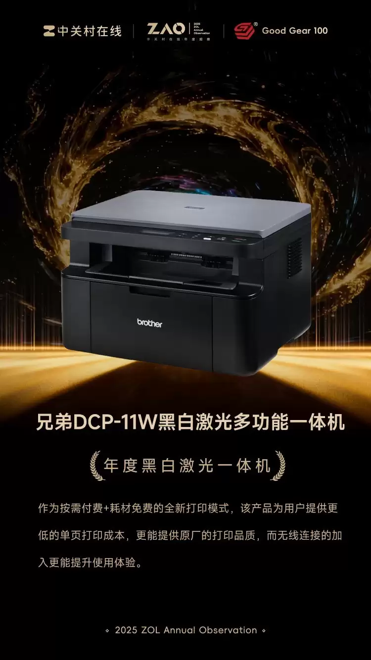 GG100 2025:兄弟DCP-11W黑白激光多功能一体机